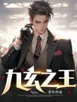 叶浮生何玉婷全文免费阅读九玄之王TXT全集