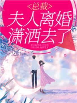 夫人离婚潇洒去了免费阅读