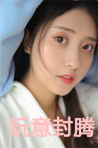 阮意封腾免费阅读全文无弹窗