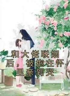 被抱在怀里亲到哭车