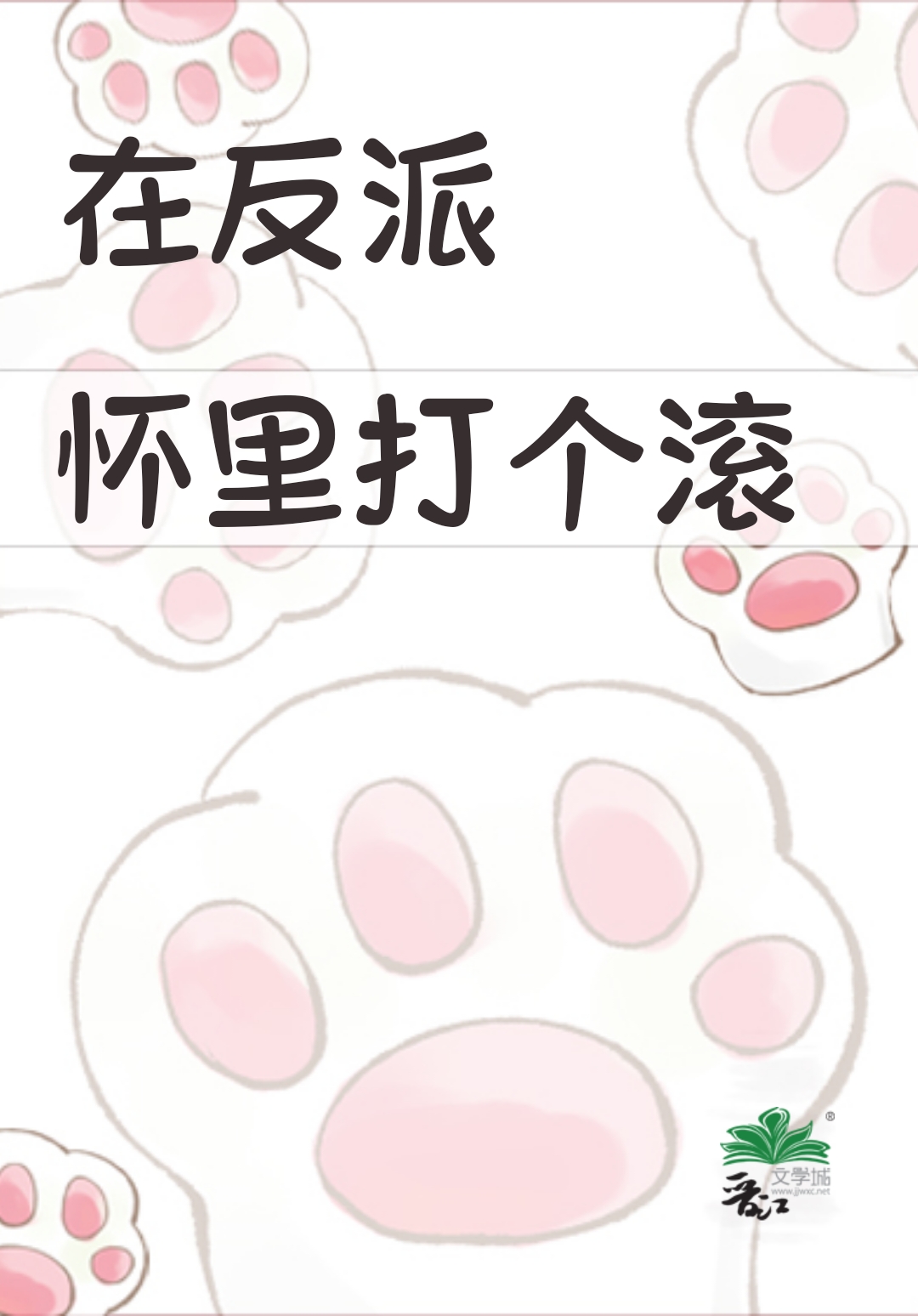 在反派怀里打个滚TXT