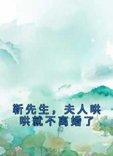 夫人哄哄就不离婚了 笔趣阁