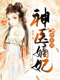 医妃带着两萌宝炸了王府书包简介预览