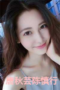 陈慎行唐秋芸免费全文阅读