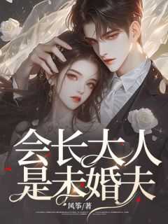 因为会长大人是未婚夫漫画下拉式全集