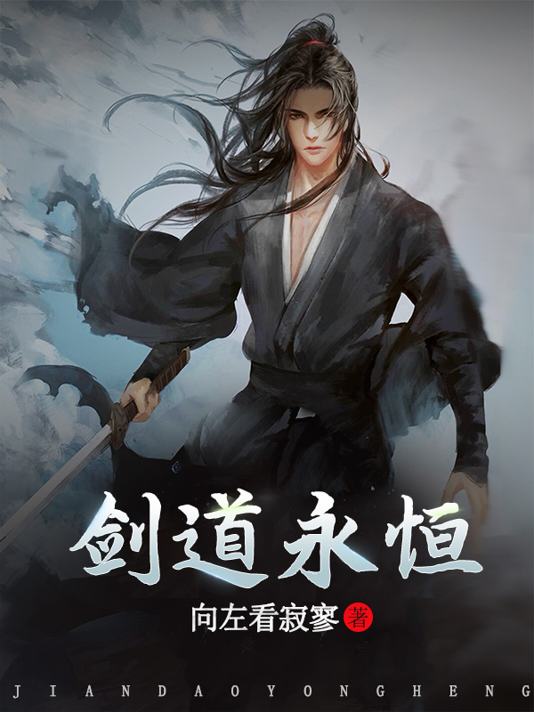 永恒剑主字数