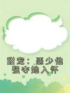 恶少宠妻