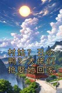 丑村姑嫁给瞎子总裁