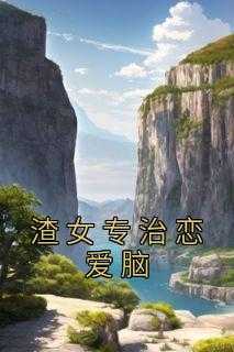 内卷专治恋爱脑