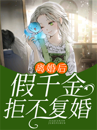离婚后极品前夫跪求我复婚免费阅读