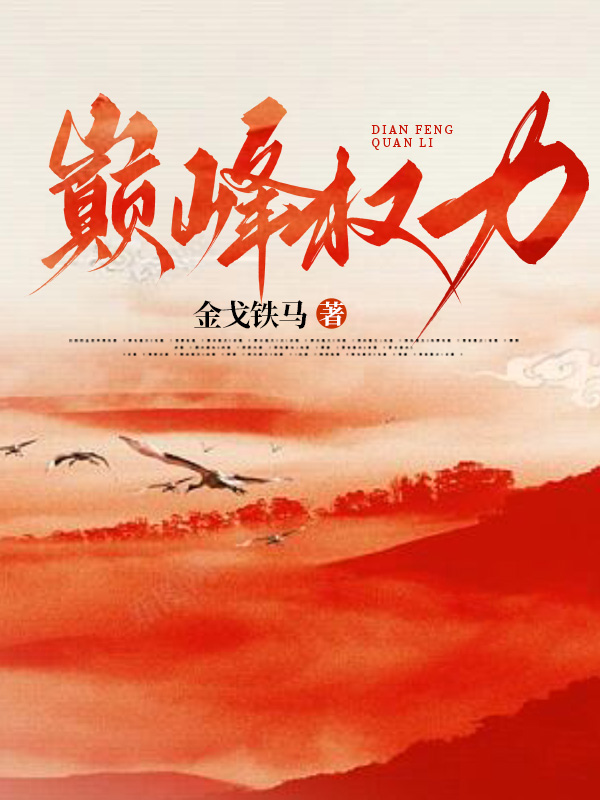 巅峰权力 金戈铁马