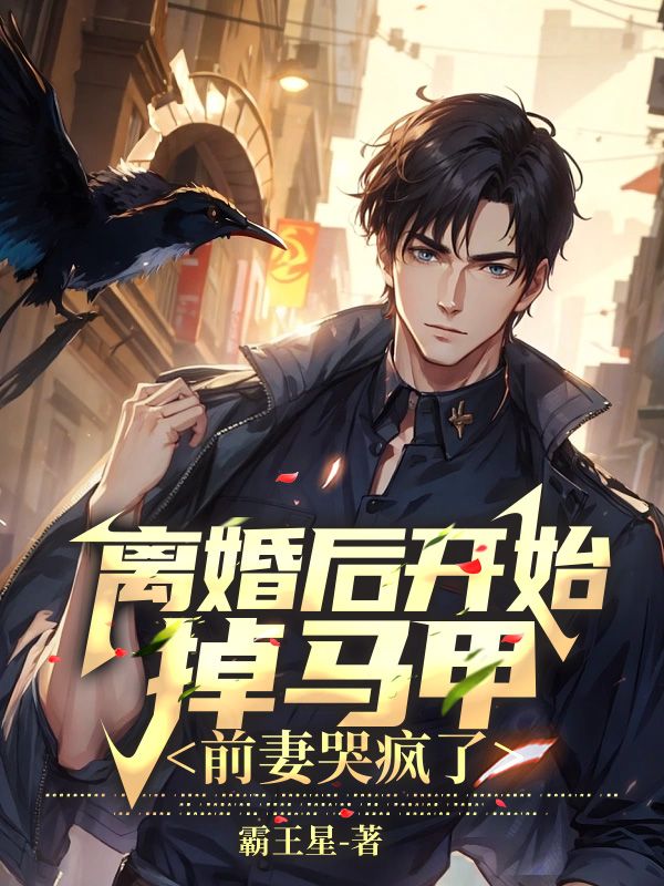 离婚后前妻马甲掉了男主