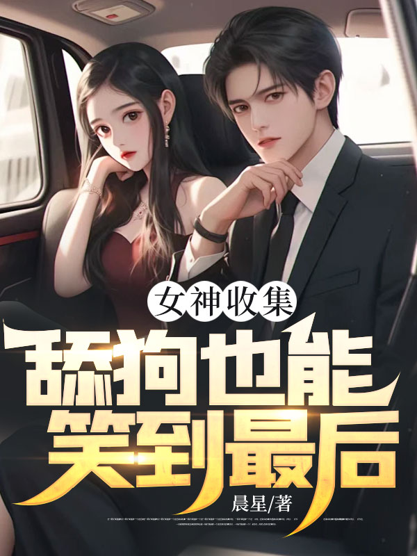 舔狗的日常操作