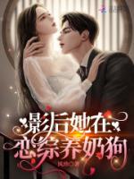 影后她又在虐渣了免费