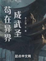 苟在异界成武圣最新