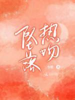 坠落热吻孟在昔许译结局是什么