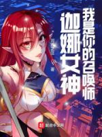 lol迦娜女神的召唤师有几个女主