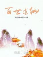 百炼成仙