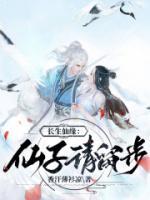 长生仙缘仙子请留步