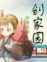 带着系统创家园全文免费阅读