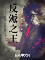 我成了游戏反派大boss