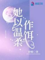 她以温柔作饵全文