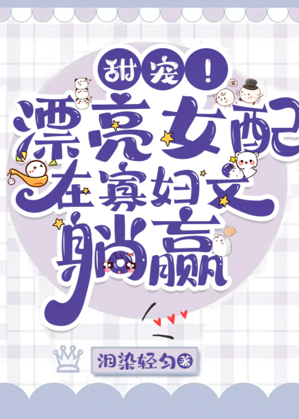 穿越成年代剧中的绝色美人目录共106章作者泪染轻匀