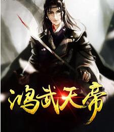 鸿武天帝结局