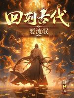 回到古代耍流氓夏柳
