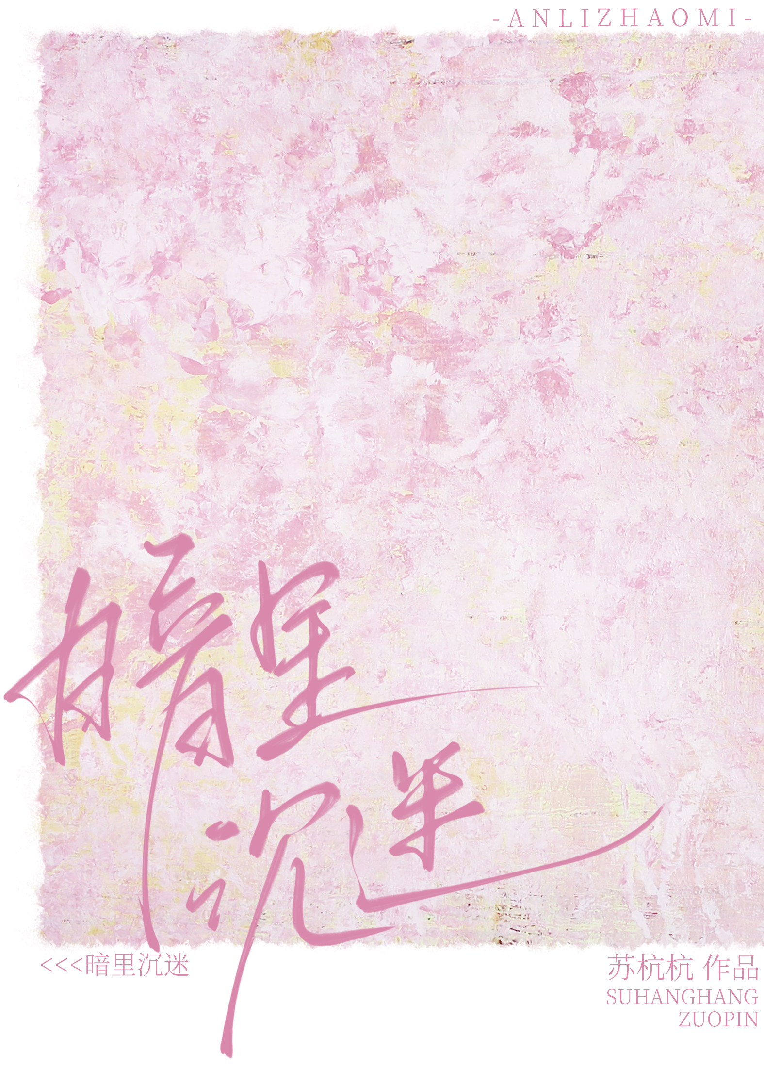 暗里沉迷温颂郁七爷免费