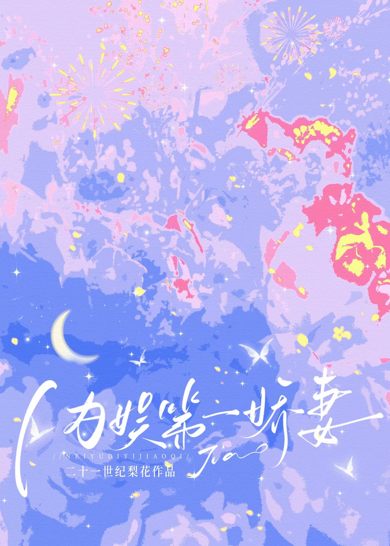 内娱第一娇妻沈慈恩