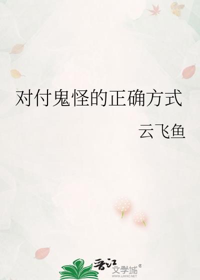 对付鬼怪的正确方式 云飞鱼