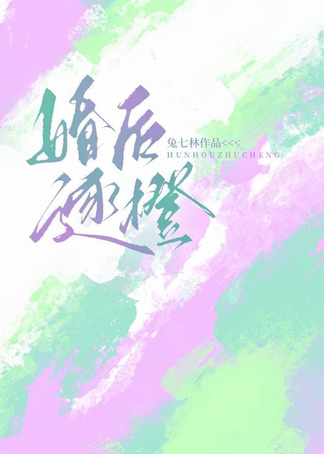 婚后逐橙笔趣阁