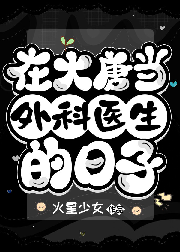 在大唐当外科医生的日子百度