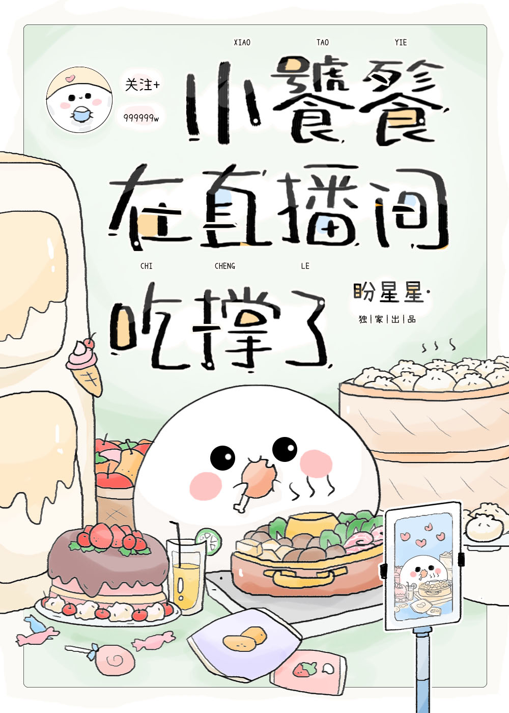 小饕餮在直播间吃撑了更新时间