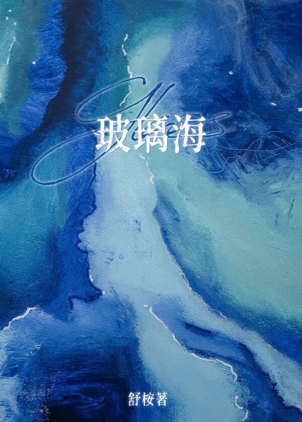 玻璃海绵