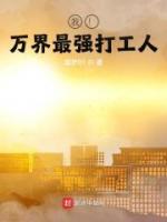 我万界最强大佬爱看书吧