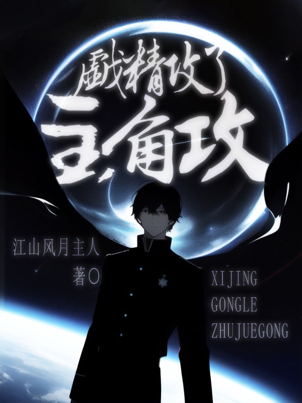 戏精攻略日常