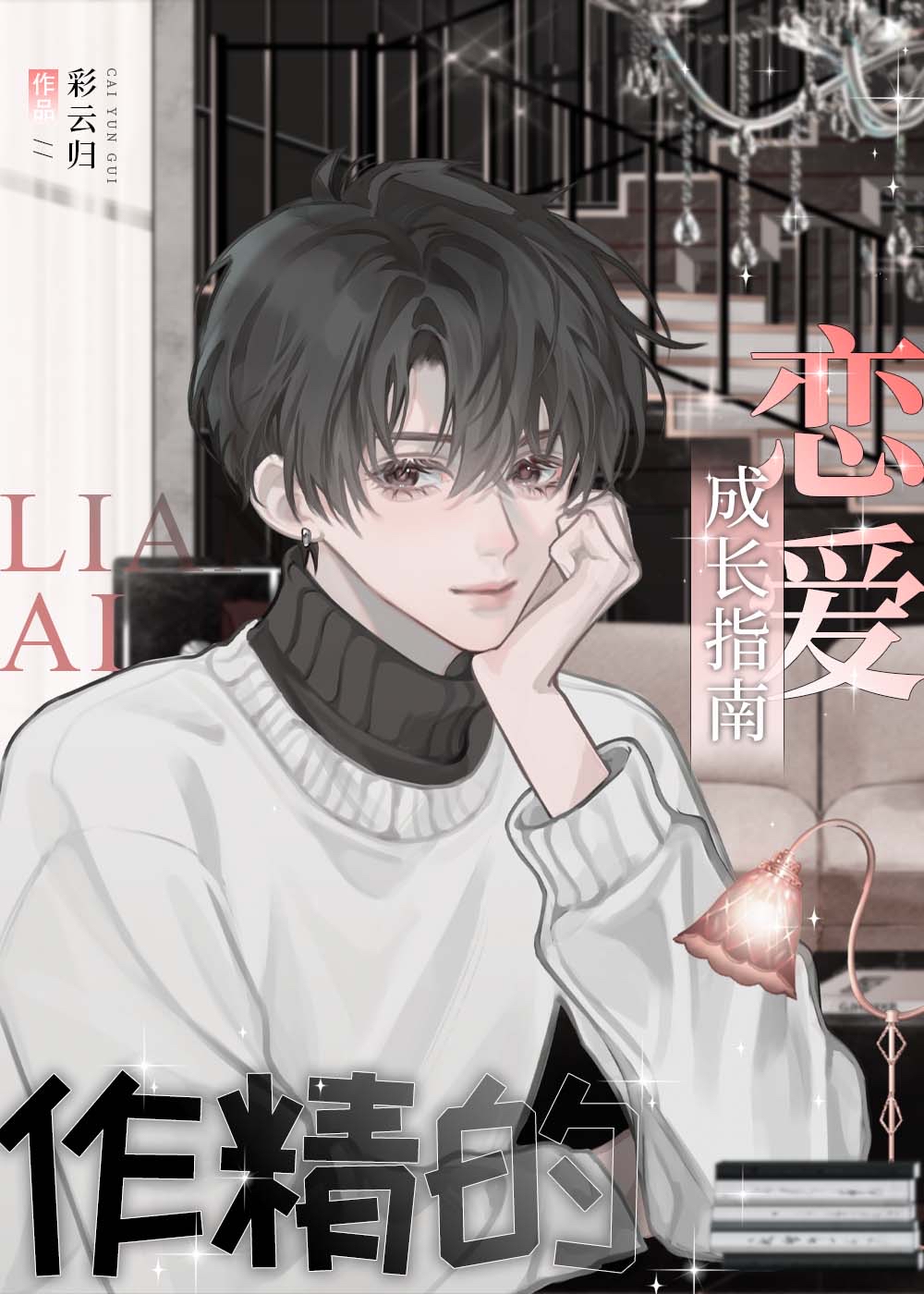 作精男什么意思