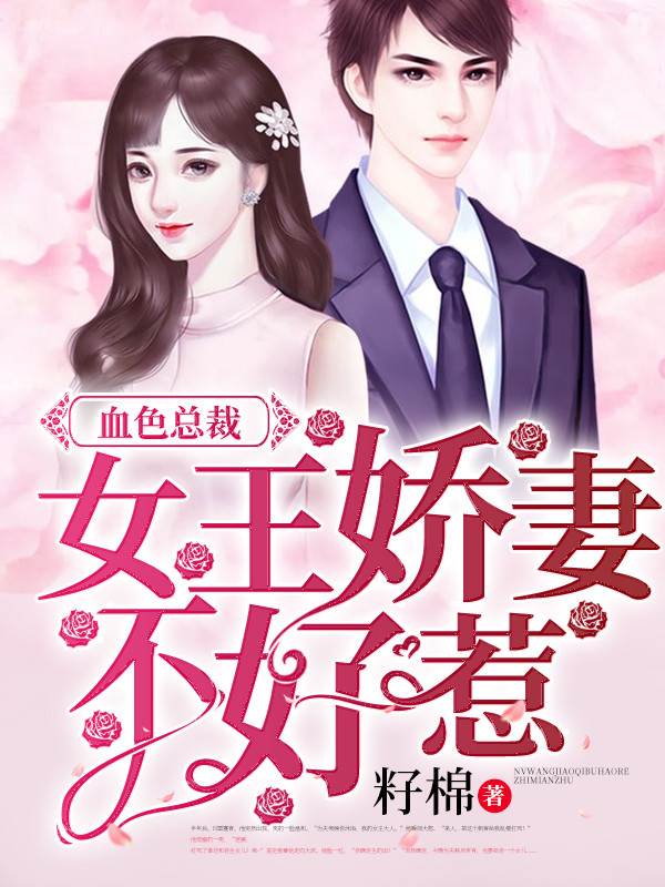 替嫁娇妻惹上天价老公