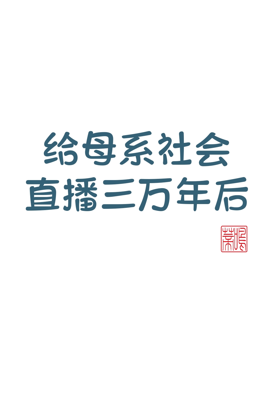 给母系社会直播三万年后的