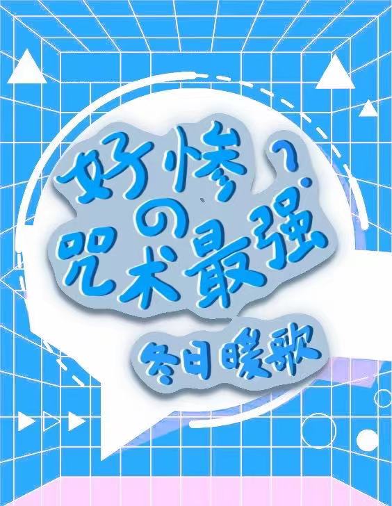 好惨的咒术最强晋江