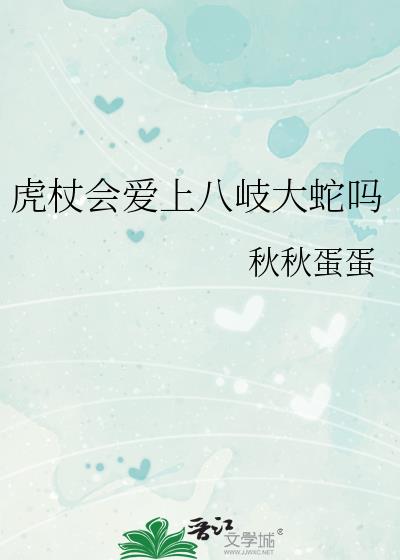 虎杖会爱上八岐大蛇吗40