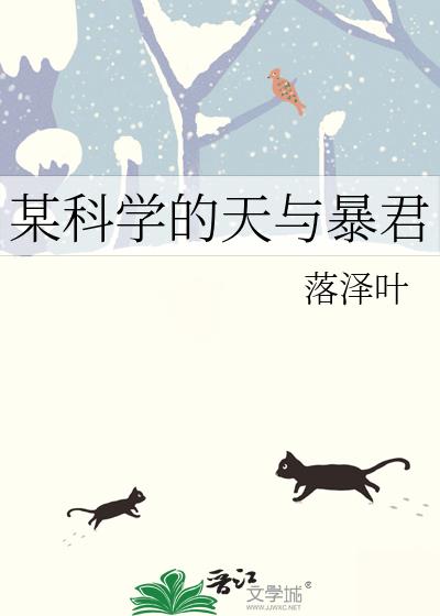 某科学的天与暴君196