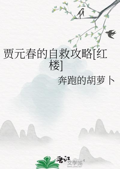 贾迎春的自救攻略[红楼