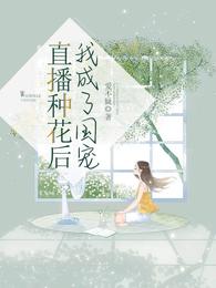 我成了国宠类