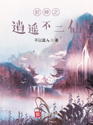 封神之医仙