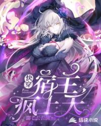 快穿宿主疯上天免费