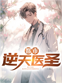 都市逆天狂医