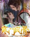寒门风骨TXT全本